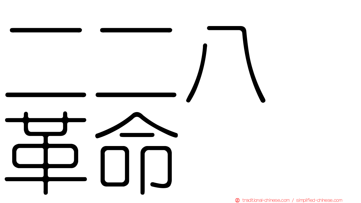 二二八　革命